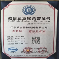 遼寧柏吉特種機械誠信企業(yè)